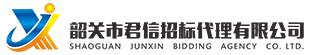 韶關(guān)市君信招標(biāo)代理有限公司，專(zhuān)門(mén)從事政府采購(gòu)咨詢(xún)招標(biāo)代理服務(wù)